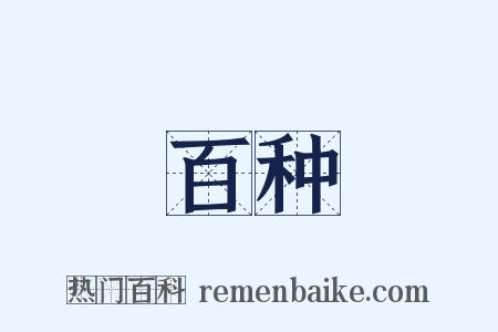 百种是什么意思的图片